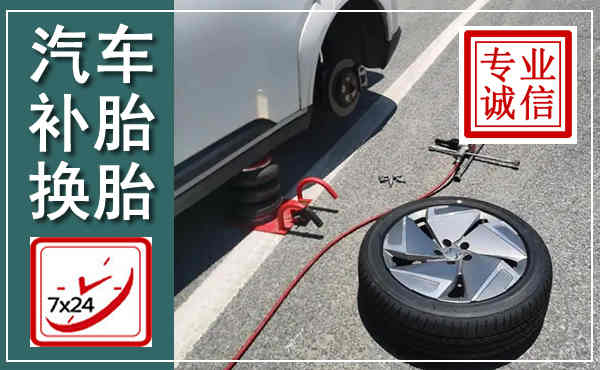 沿滩汽车换轮胎,附近上门换轮胎电话