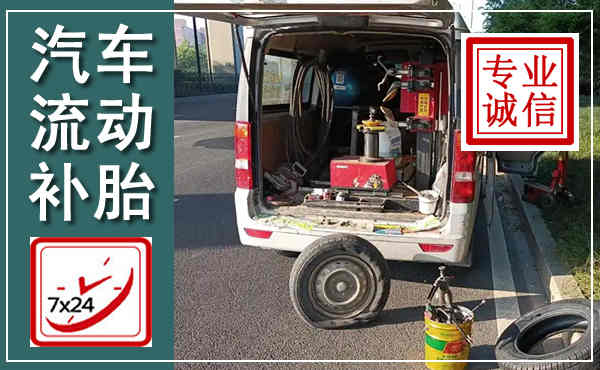 沿滩汽车流动补胎,附近补胎电话