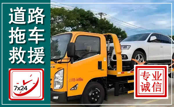 沿滩拖车救援,汽车救援拖车电话