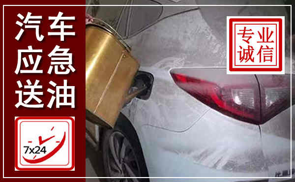 沿滩汽车送油救援,附近上门送油电话