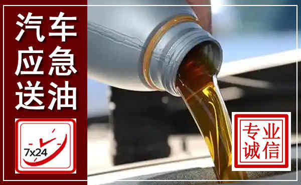沿滩汽车送燃油救援,附近上门送燃油电话