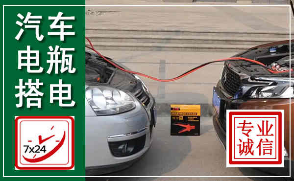 沿滩汽车搭电,附近电瓶搭电救援电话