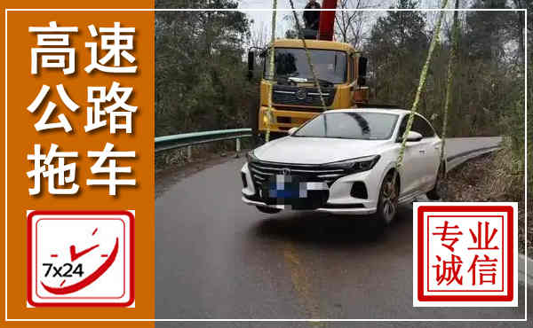 沿滩高速公路拖车,附近高速公路拖车救援电话