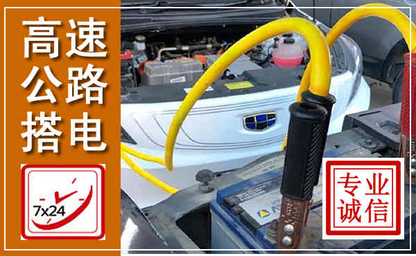 沿滩高速公路汽车搭电,中途电瓶维修电话