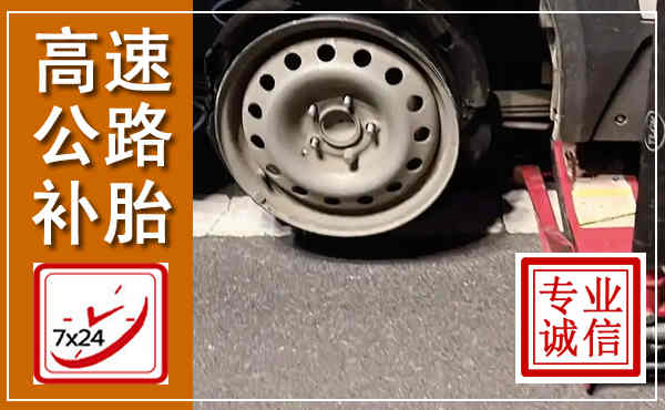 沿滩高速公路流动补胎,汽车换轮胎电话