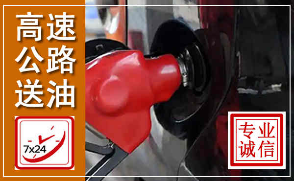 沿滩高速公路汽车送油,汽车救援送油电话