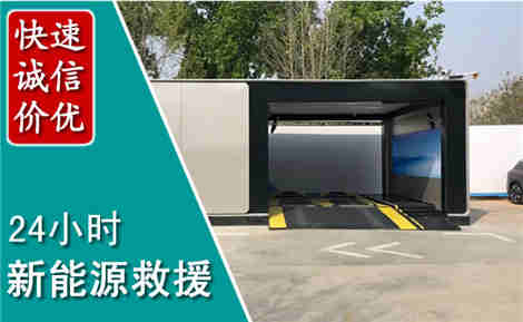 沿滩新能源汽车救援场景与案例